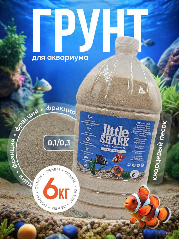 Грунт для аквариума с рыбками камушки Little Shark фракция 0.1-0.3 6 кг  #1