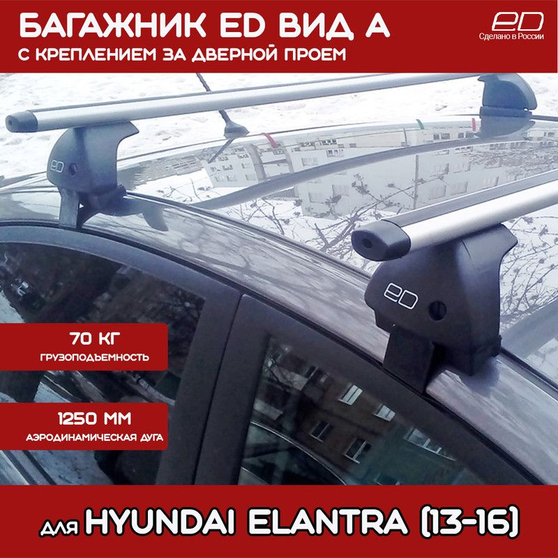 Багажник на крышу Hyundai Elantra (2013-2016) ED Вид А с креплением за дверной проем, дуга Аэро 125см #1