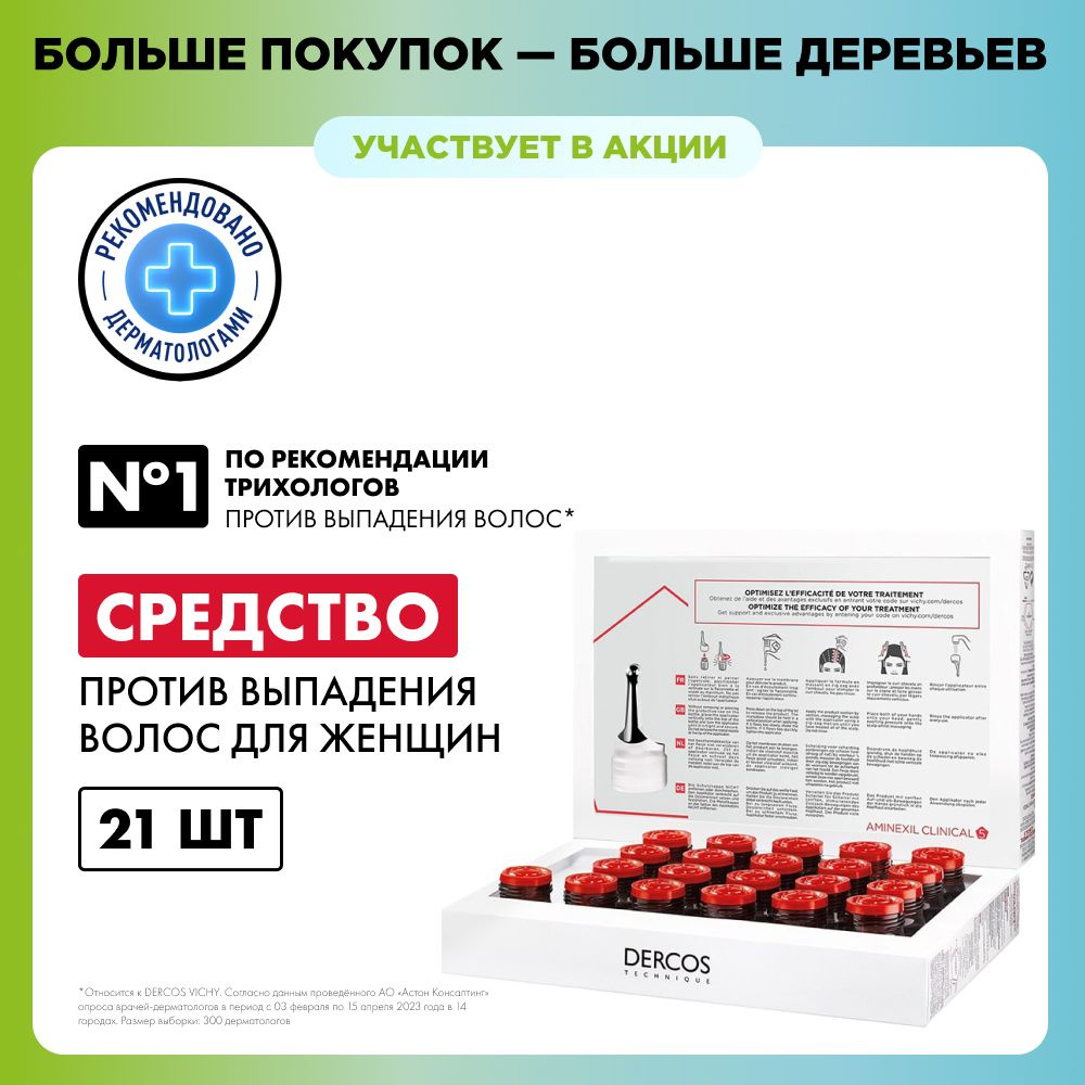 Vichy Dercos Aminexil Intensive 5 Комплексное средство против выпадения  волос для женщин в ампулах, 21 шт