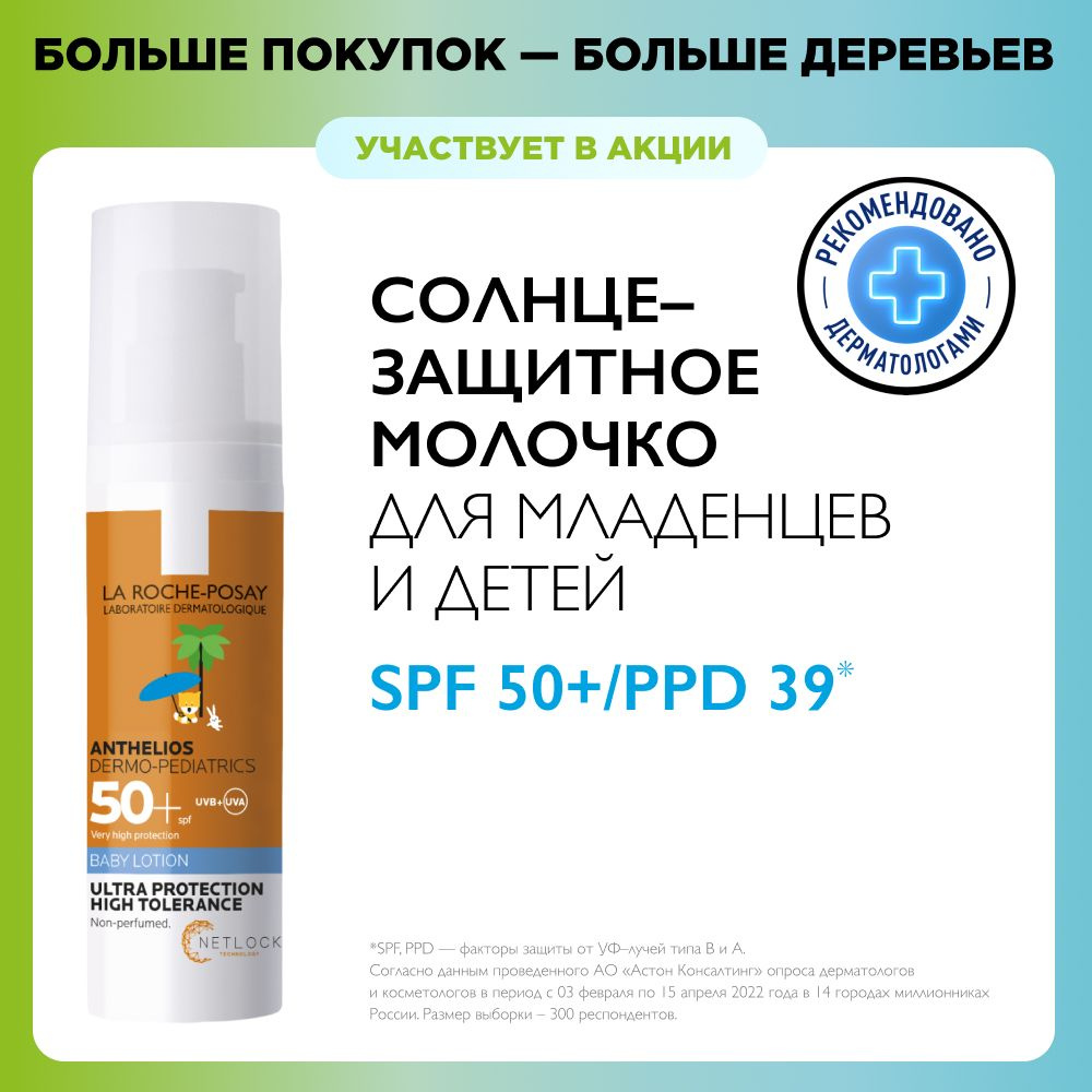 La Roche-Posay Anthelios Dermo-Pediatrics Солнцезащитное молочко, SPF 50+,  50 мл