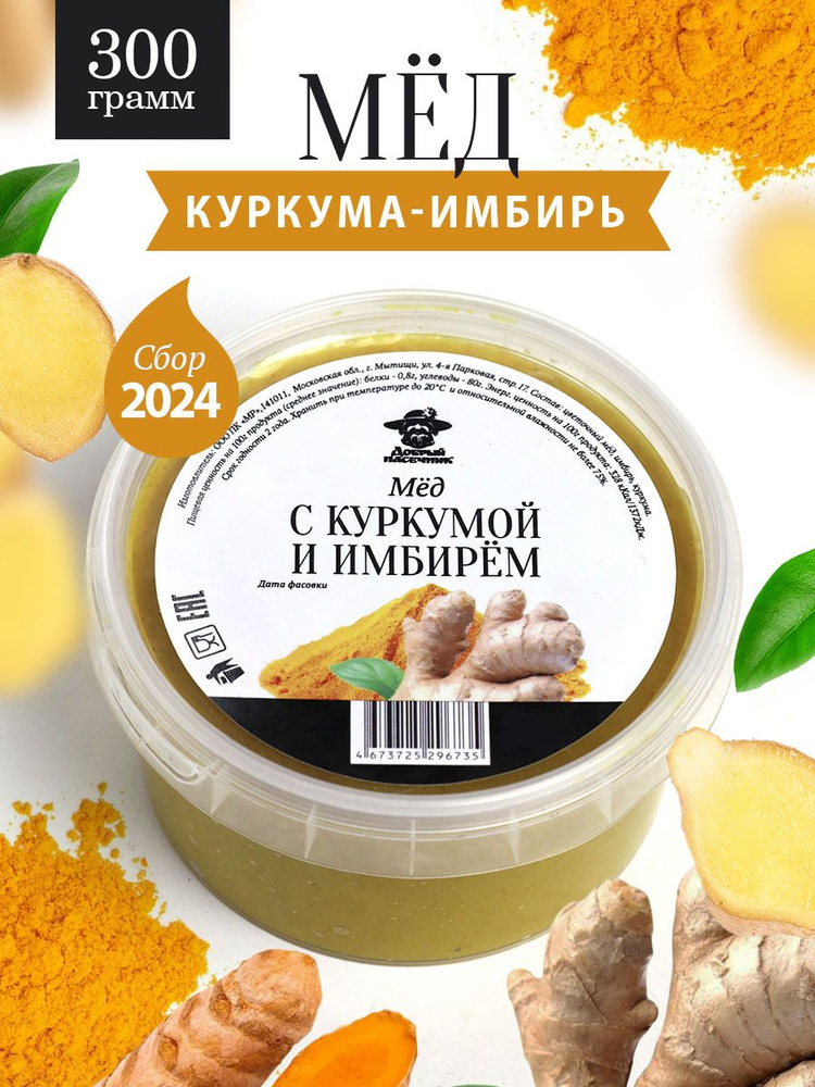 Мед с куркумой и имбирем 300 г, натуральный продукт, для иммунитета, полезный подарок  #1