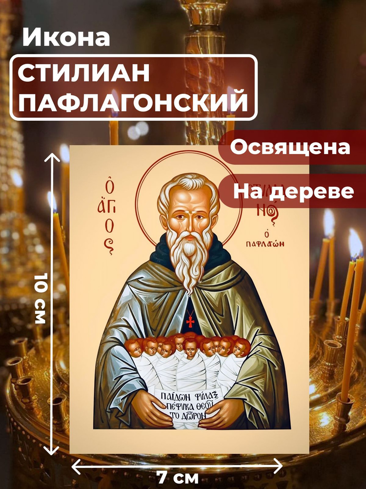 Освященная икона на дереве "Святой Стилиан Пафлогонский", 7*10 см  #1