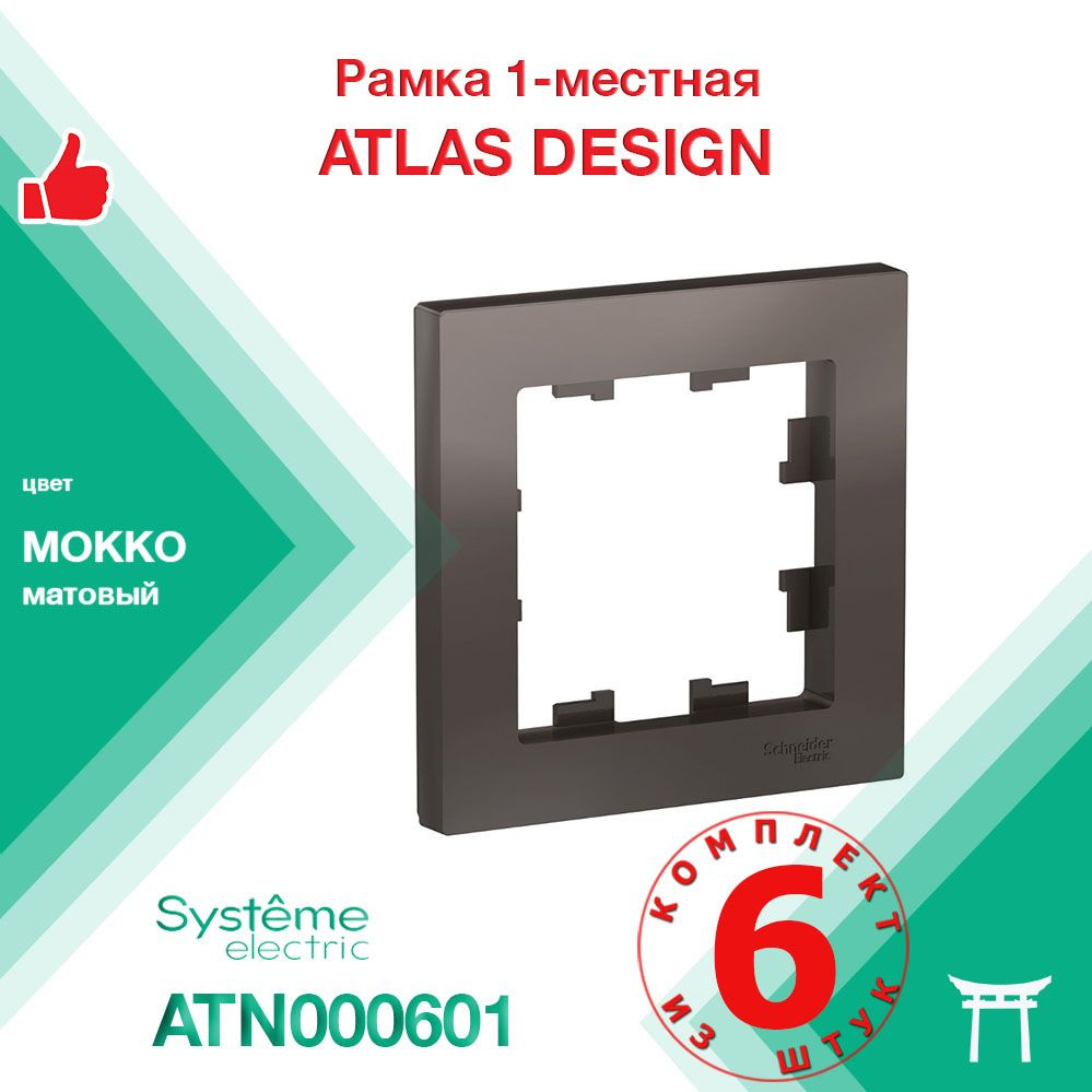 КОМПЛЕКТ 6 шт - Рамка 1-местная Systeme Electric Atlas Design Мокко ATN000601  #1