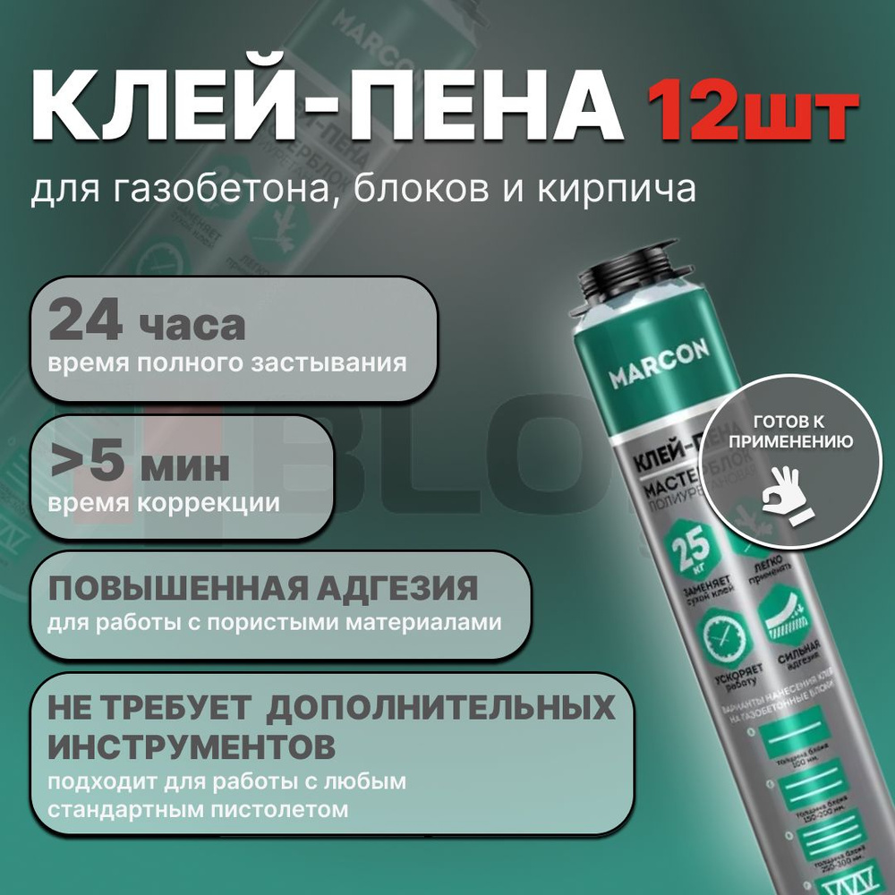 Клей-пена Marcon МАСТЕРБЛОК Всесезонная купить по выгодной цене в  интернет-магазине OZON (692039674)