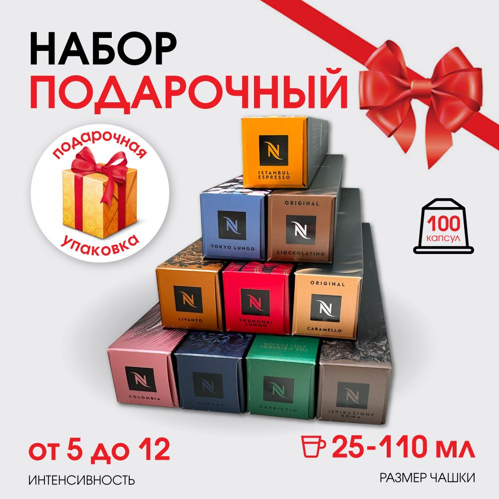 Набор кофе в капсулах для Nespresso Подарочный 100 капсул #1