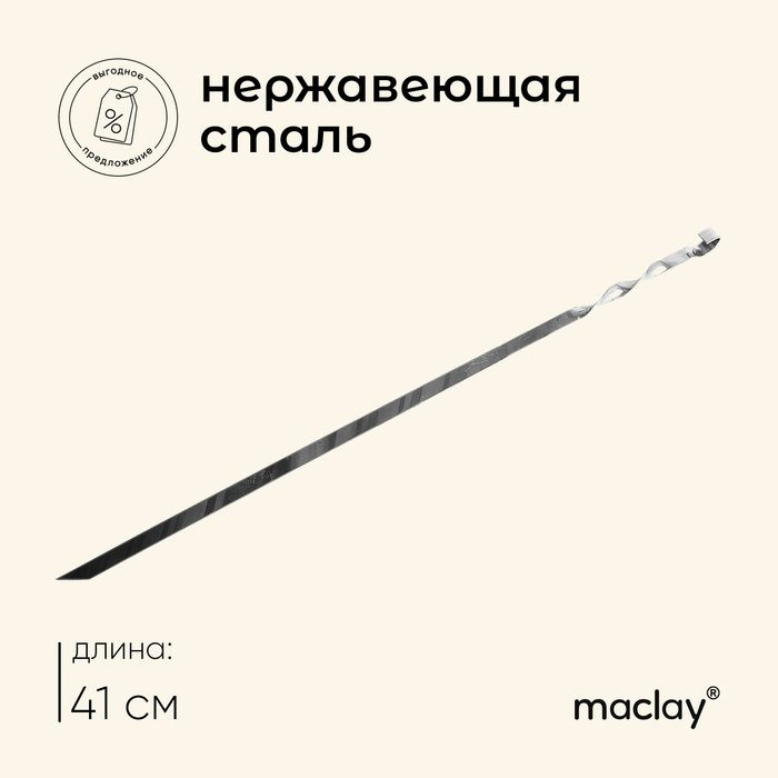 Шампур Maclay, прямой, толщина 1.5 мм, 41х1 см #1