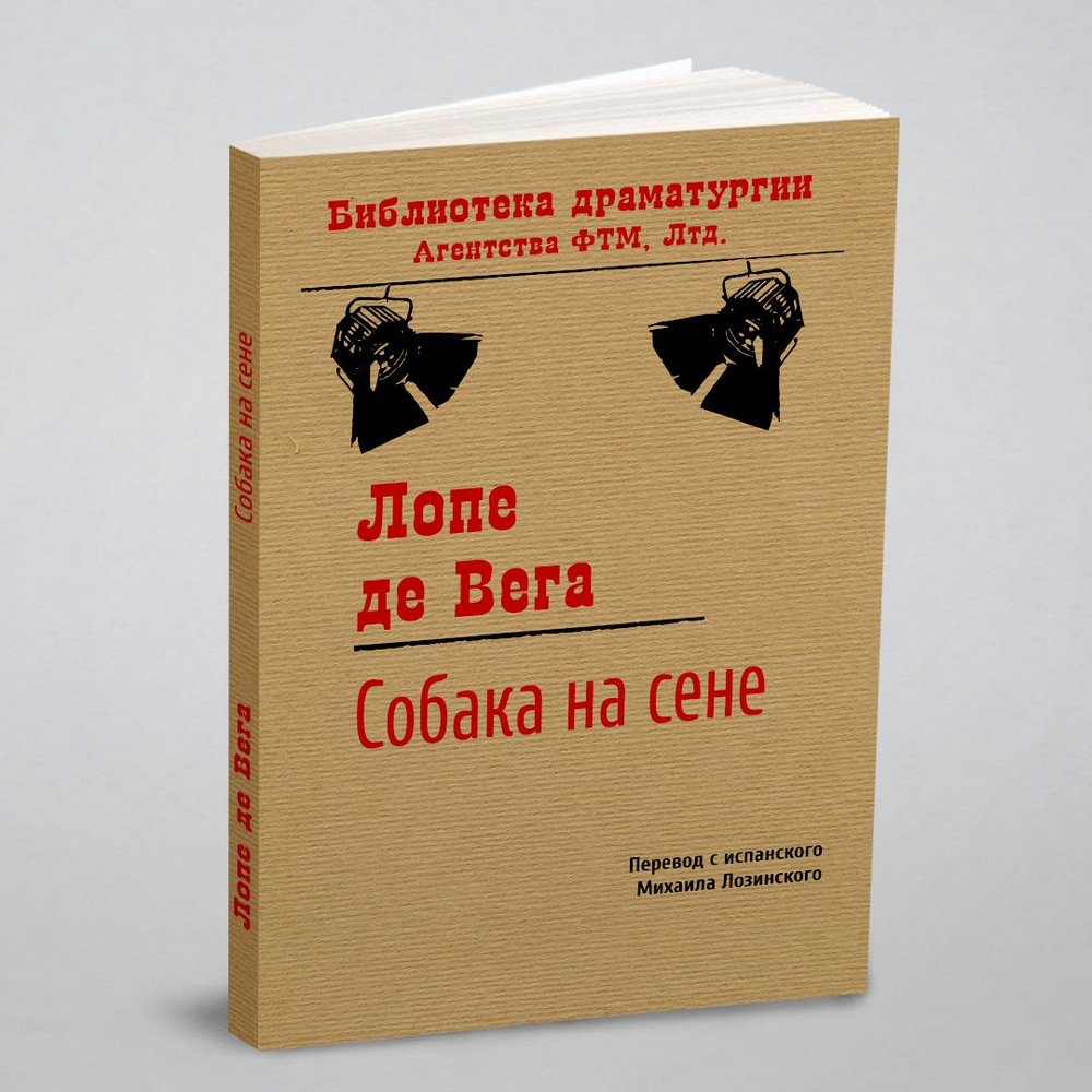 Собака на сене | Лопе де Вега - купить с доставкой по выгодным ценам в  интернет-магазине OZON (148410874)