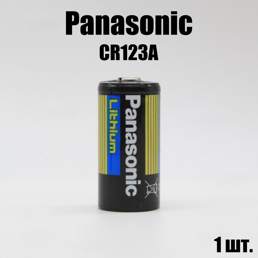 Батарейка Panasonic CR123A Lithium 3V #1