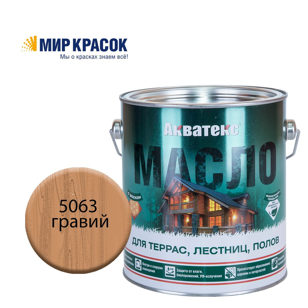 АКВАТЕКС масло колерованное, для террас, алкидное, цвет Гравий 5063 (2,5л)  #1