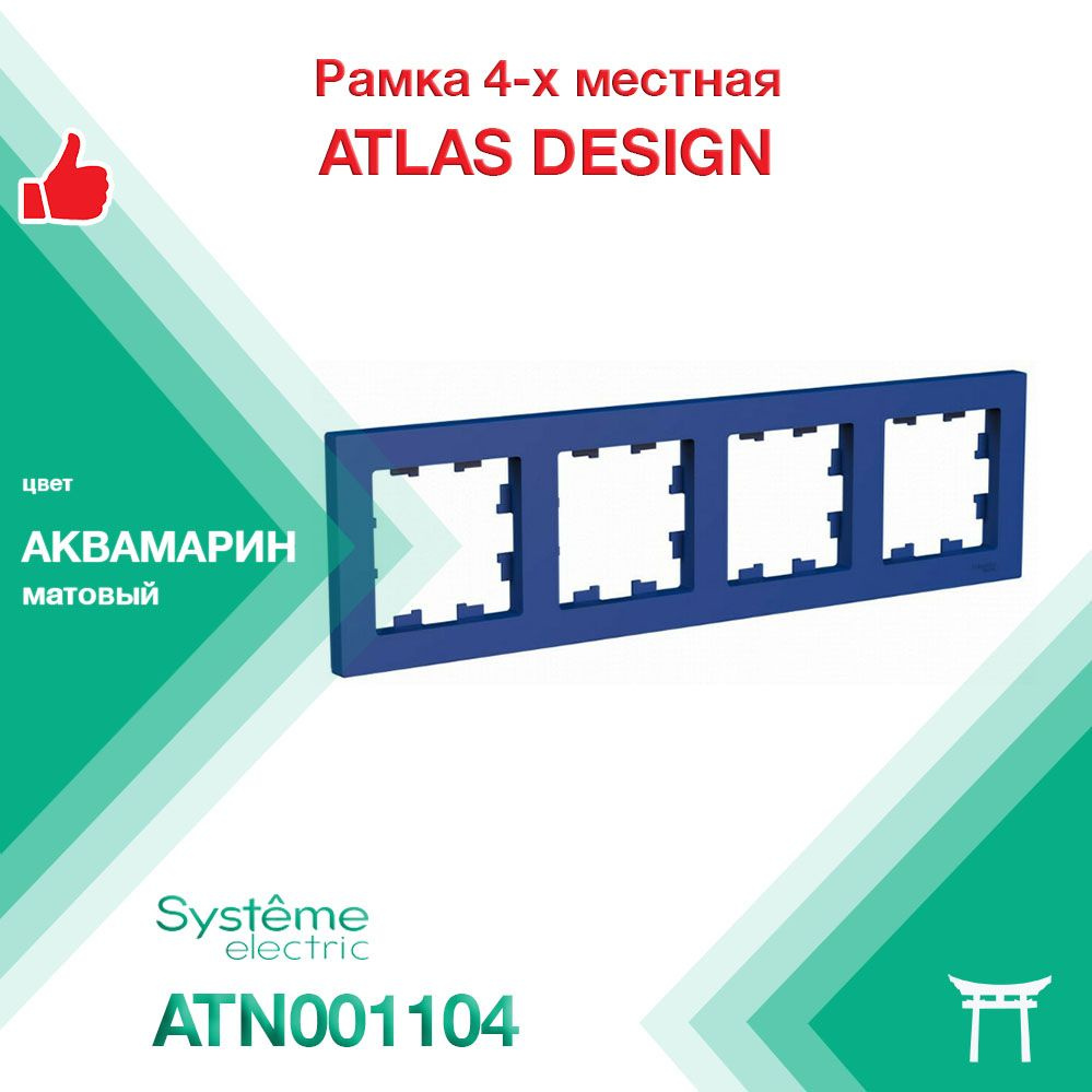 Рамка 4-местная Systeme Electric Atlas Design Аквамарин ATN001104 (1 шт) #1