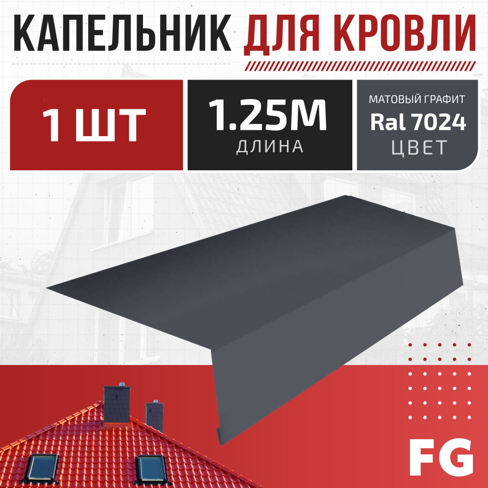 Карнизная планка капельник для кровли, FalcGroup, Ral 7024 серый графит матовый, 1.25м, 1 шт - защита #1