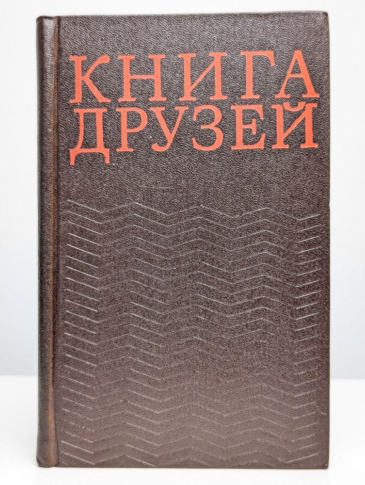 Книга друзей #1