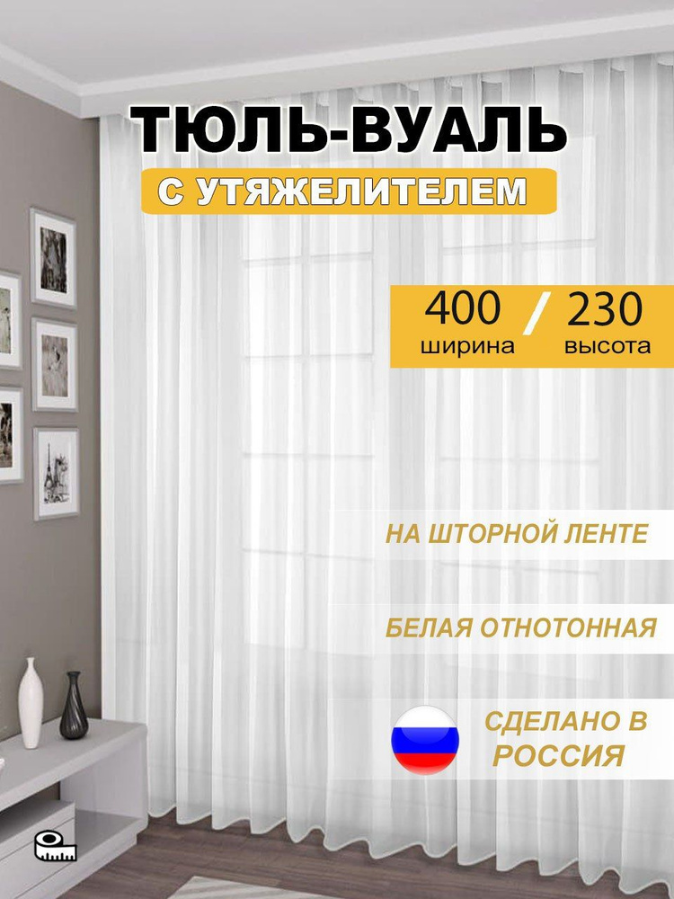 Тюль для кухни высота 230 см, ширина 400 см, крепление - Лента, Белый  #1