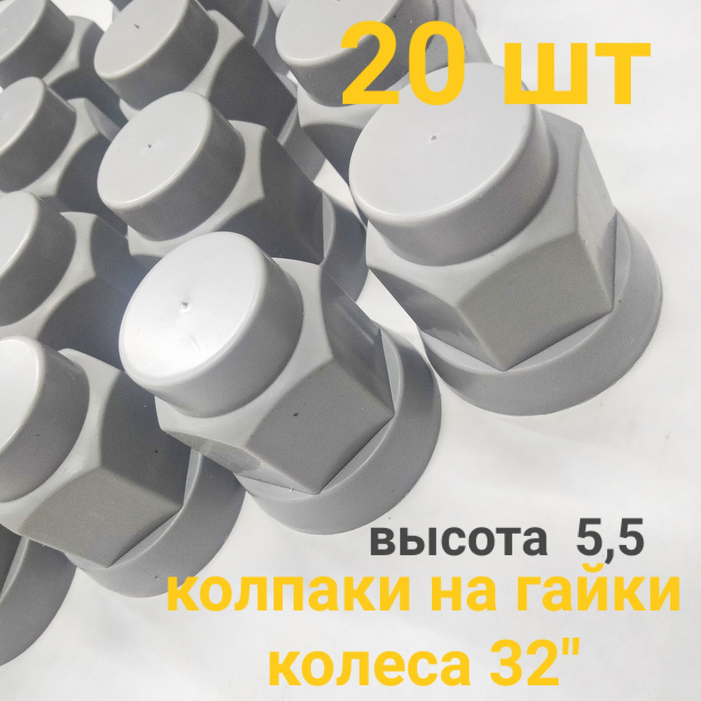 Колпачки на гайки колёс ЕВРО (32) -20 шт/колпачки на гайку, болт 32.  #1