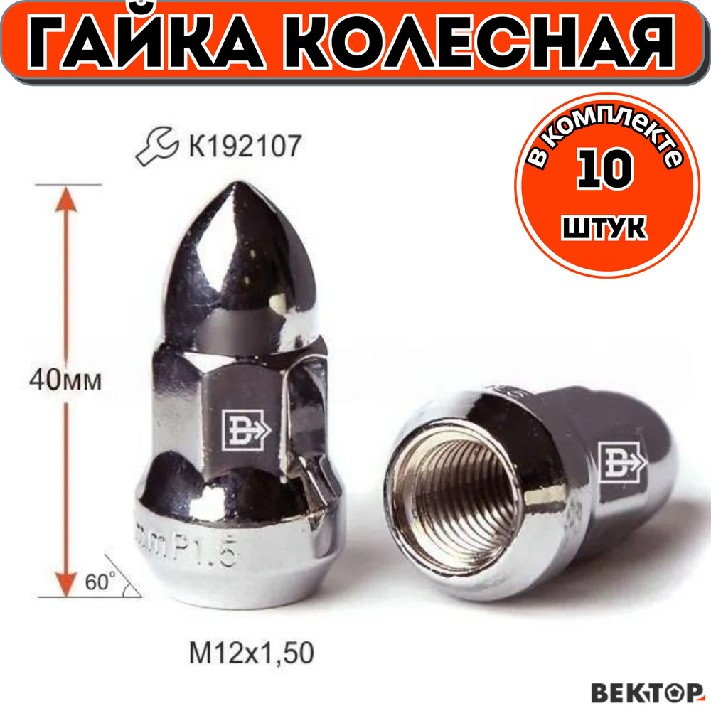 Гайка колесная M12X1,50 Хром, высота 40 мм, Конус с выступом, "Пуля", 10 шт #1