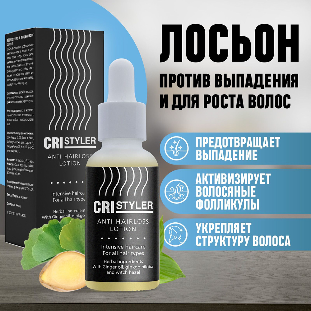 Сыворотка для роста волос CRISTYLER - купить с доставкой по выгодным ценам  в интернет-магазине OZON (293540901)