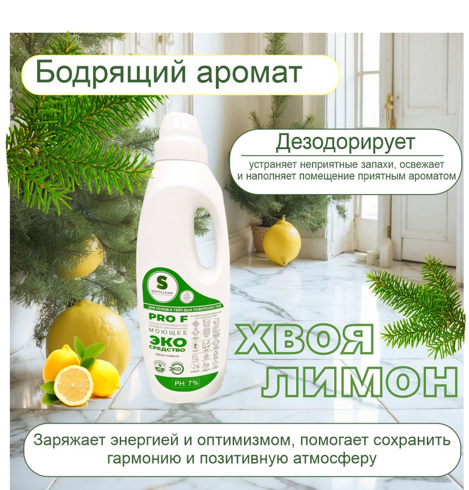 Низкопенное средство для мытья пола 1 л sovtclean. Подходит для роботов пылесосов. Мгновенное высыхание. #1