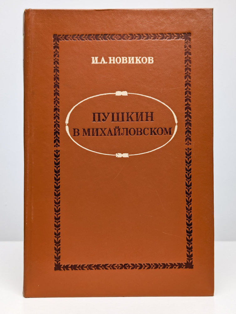 Пушкин в Михайловском (Арт. 0106165) | Новиков Иван Александрович  #1