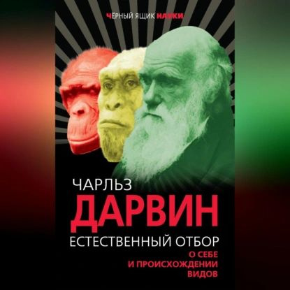 Естественный отбор. О себе и происхождении видов (сборник) | Дарвин Чарльз Роберт | Электронная аудиокнига #1