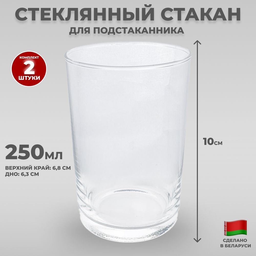 Стакан, 250 мл купить по доступной цене с доставкой в интернет-магазине  OZON (880707365)