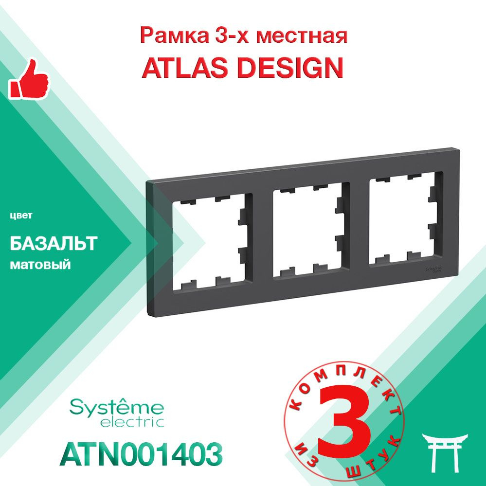 КОМПЛЕКТ 3 шт - Рамка 3-местная Systeme Electric Atlas Design Базальт ATN001403  #1