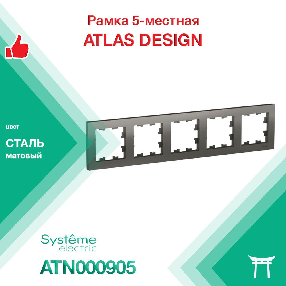 Рамка 5-местная Systeme Electric Atlas Design Сталь ATN000905 (1 шт) #1