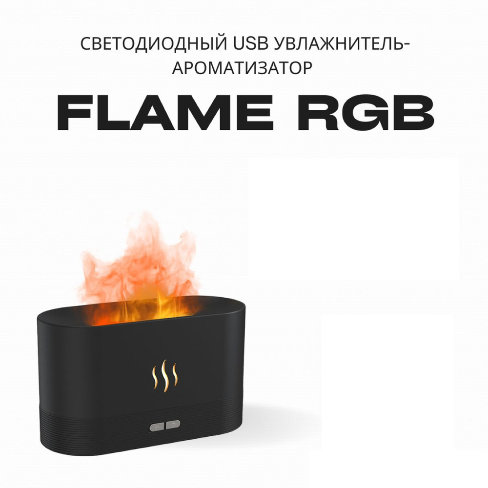 Увлажнитель воздуха Светодиодный USB увлажнитель-ароматизатор Flame RGB, черный, черный  #1