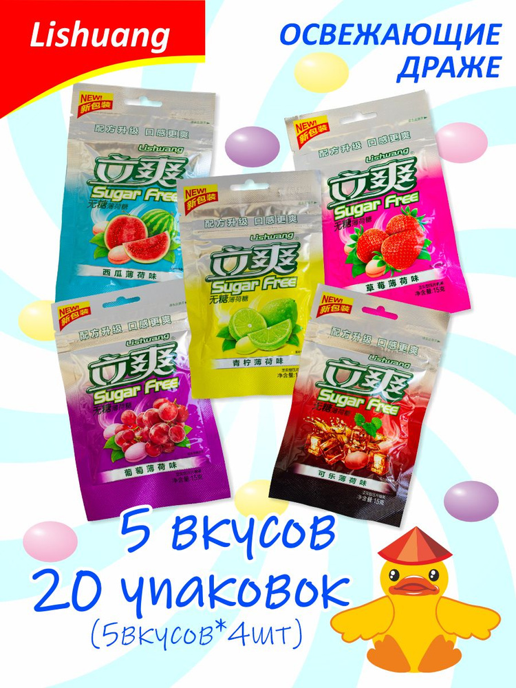 Конфеты освежающие без сахара Lishuang Sugar Free 20 пачек (по 15 грамм ...