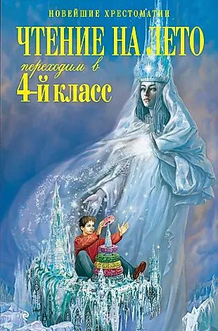 Чтение на лето. Переходим в 4-й класс / 3-е изд., испр. и перераб.  #1