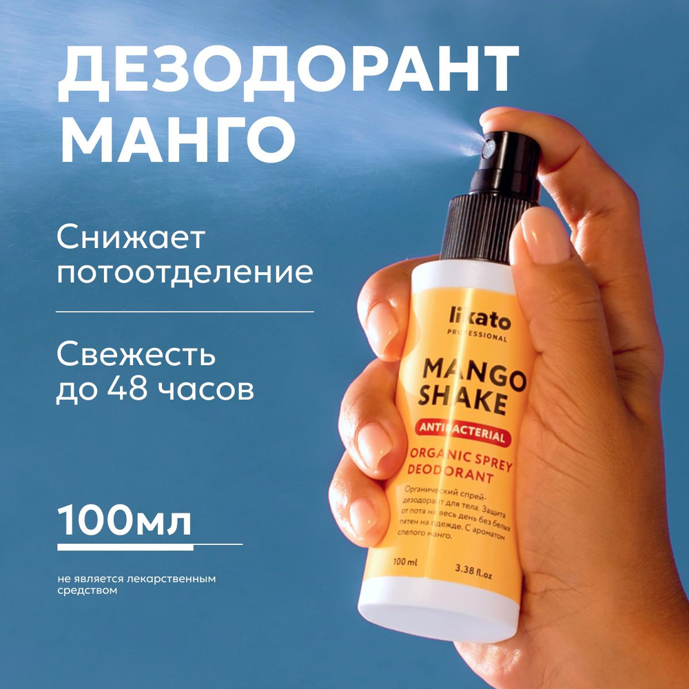 Likato Professional Дезодорант женский MANGO SHAKE, органический, с алоэ и  ароматом манго, 100 мл