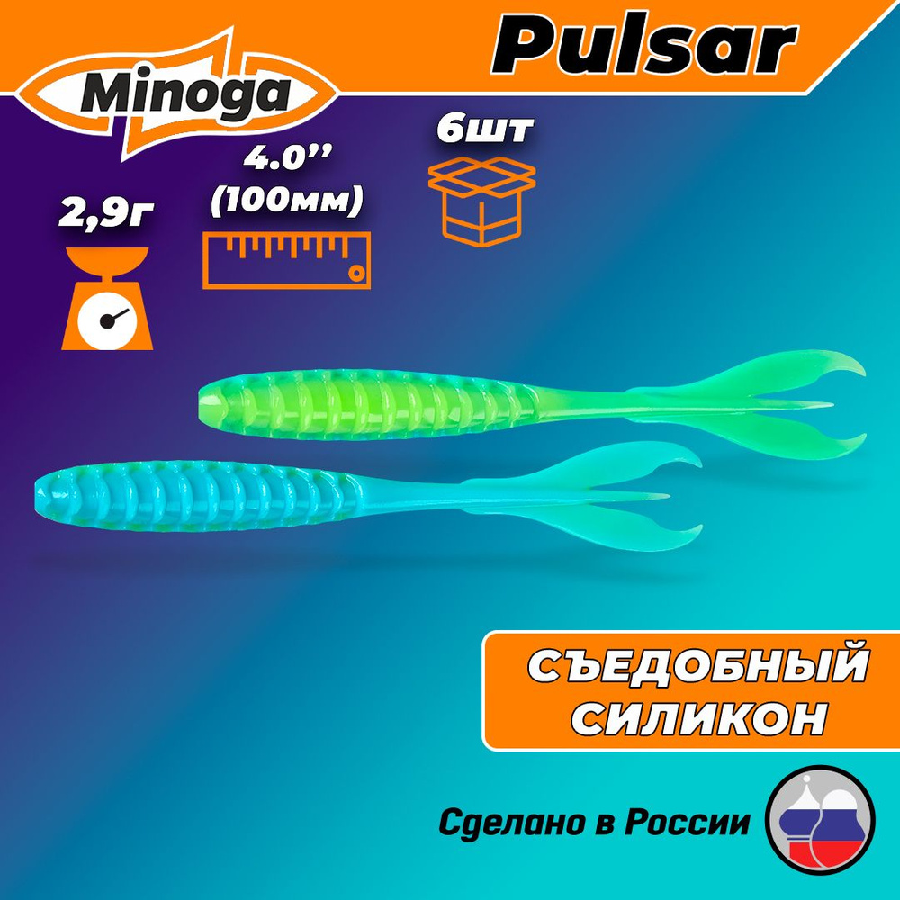 Силиконовая приманка "Minoga" PULSAR 4,0"(6шт) 100мм, 2,9гр, цвет 103 #1