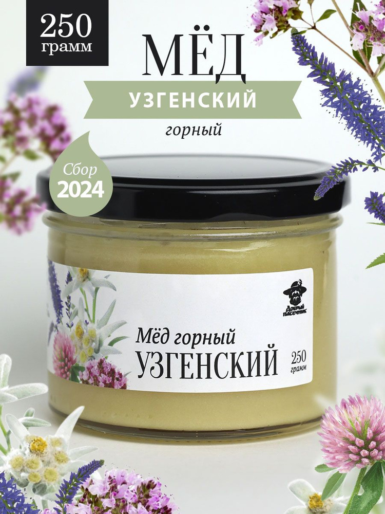 Узгенский горный мед густой 250г в стеклянной банке, для иммунитета, вкусный подарок  #1