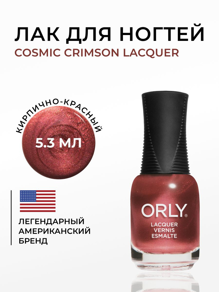 ORLY Лак для ногтей Темно красный, с блестками Cosmic Crimson, 5.3мл  #1