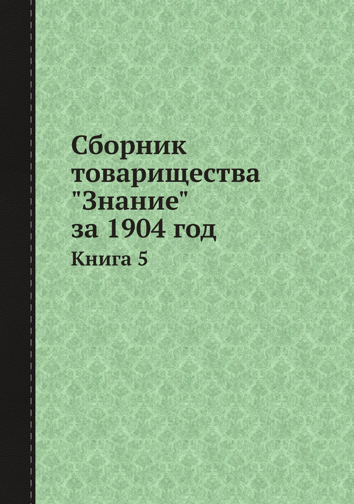 Сборник товарищества "Знание" за 1904 год. Книга 5 #1