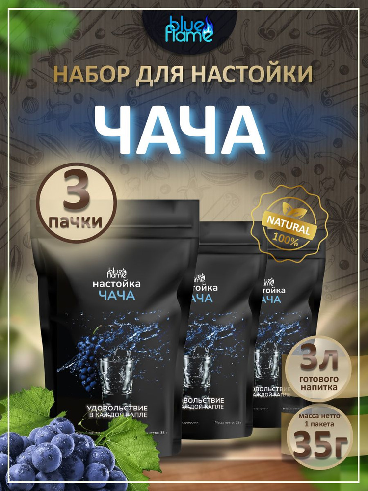 Настойка для самогона Чача Blue Flame 3 пачки #1
