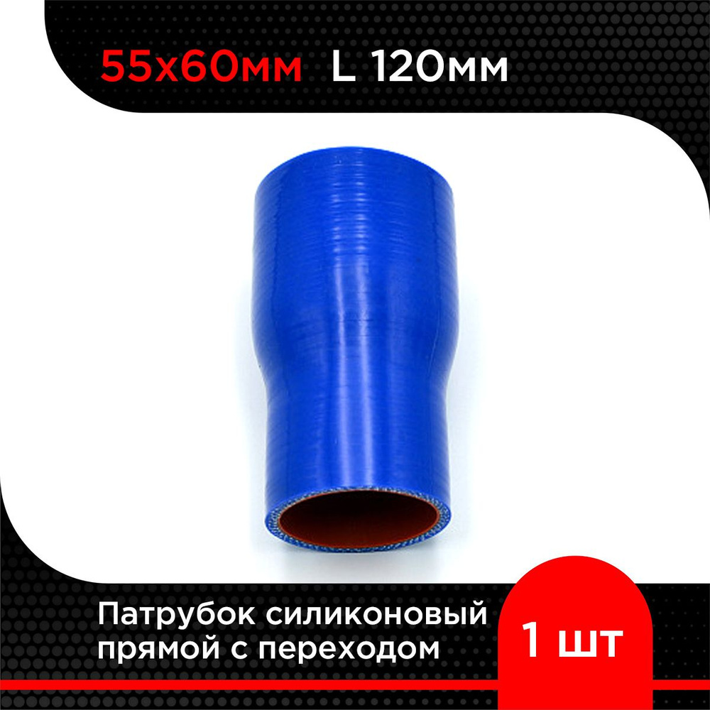 Патрубок силиконовый прямой с переходом 55х60 мм L-120 мм #1