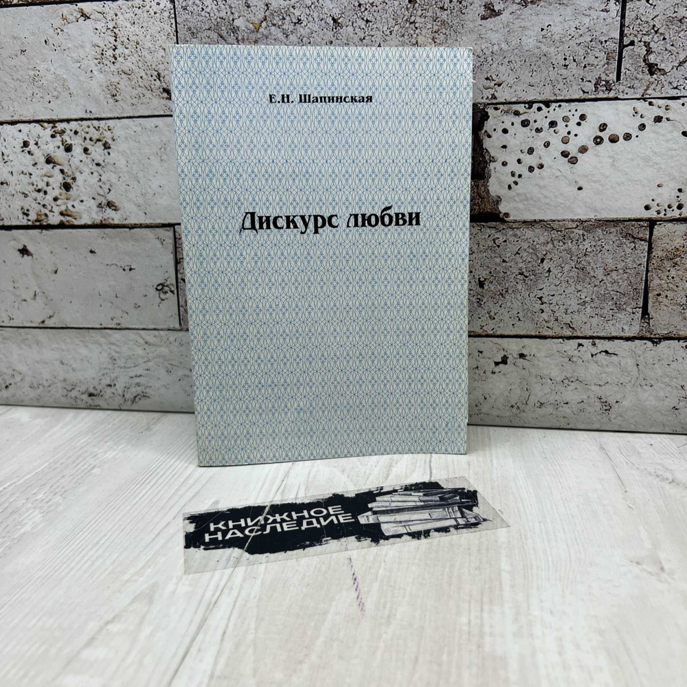 Шапинская Е. Н. Дискурс любви. Прометей 1997г. | Шапинская Екатерина Николаевна  #1