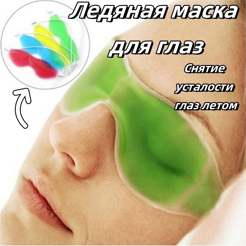 Ледяная маска для глаз зеленая купить на OZON по низкой цене (1618508856)