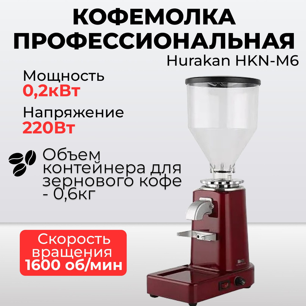 Hurakan Кофемолка HKN-M6 200 Вт, объем 500 г #1