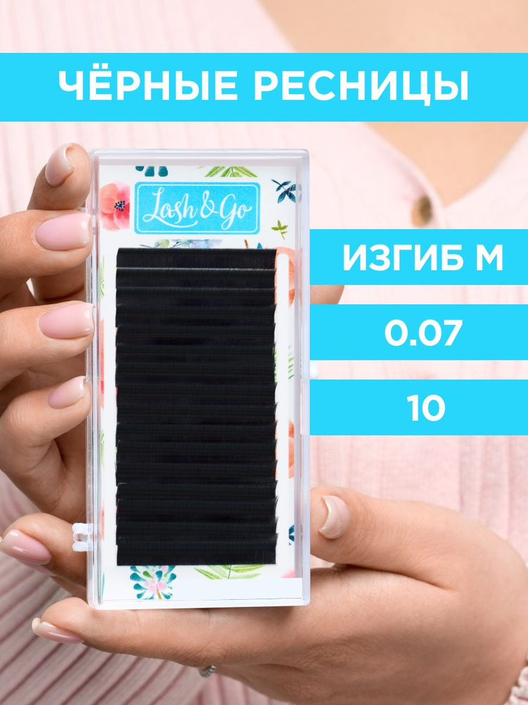 Lash&Go Черные ресницы 0,07/M/10 mm (16 линий) / Лэш энд Гоу #1