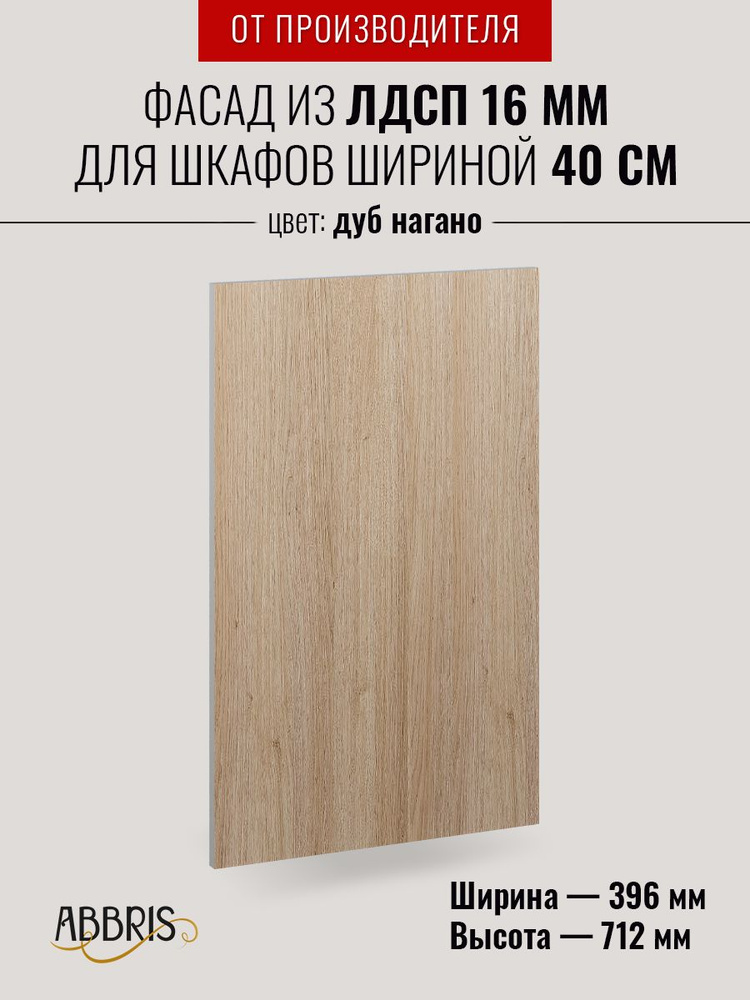 Фасад кухонный мебельный 40 см Дуб Нагано для напольных и навесных шкафов  #1