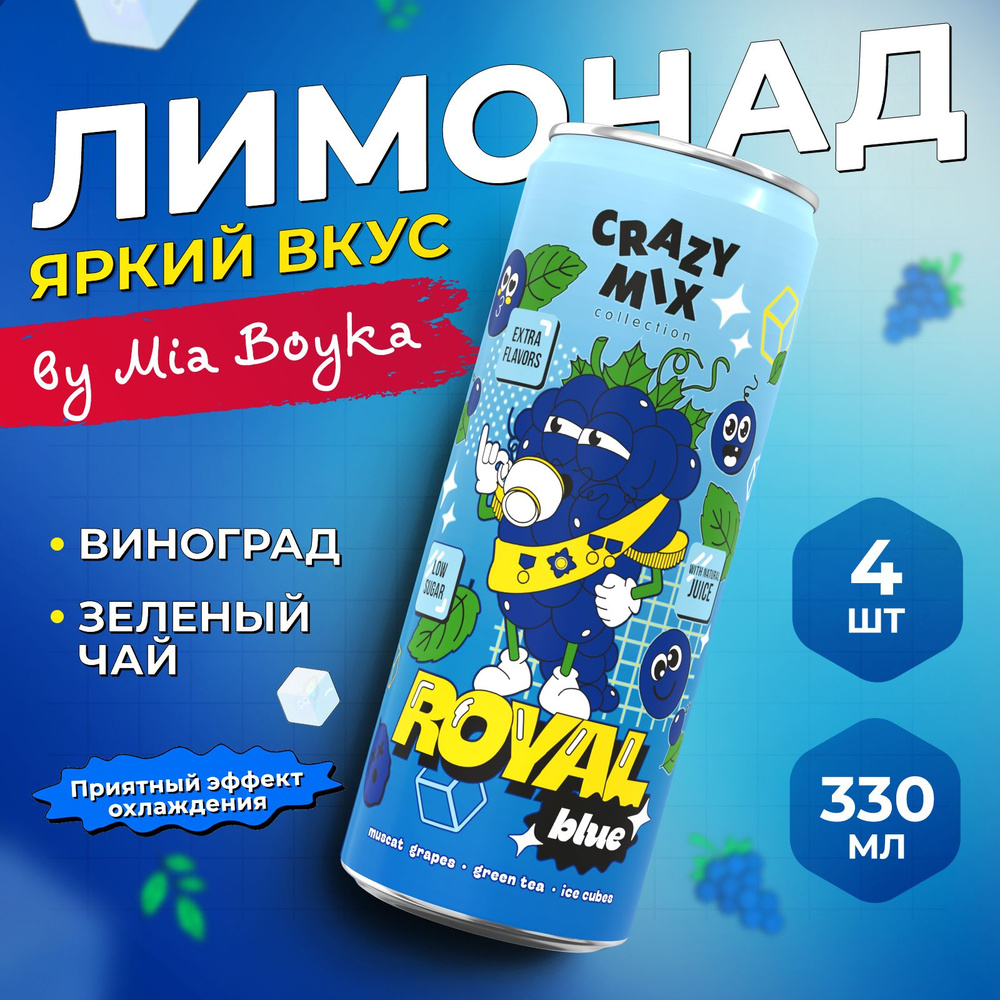 Газированный напиток CRAZY MIX Royal Blue by MIA BOYKA, газировка вкус виноград, зеленый чай, 4шт по #1