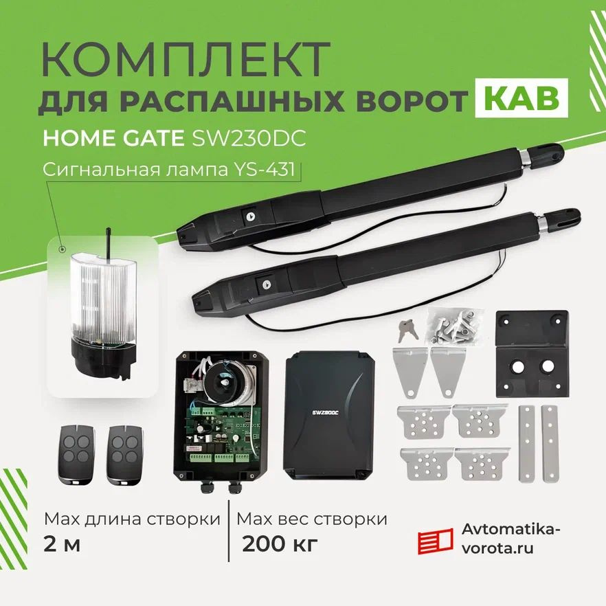 Homegate 1000. Подключение распашных ворот хоме гате рк230 dc. Sw230dc. Автоматика для распашных ворот home gate 200dc. Sw230dc.