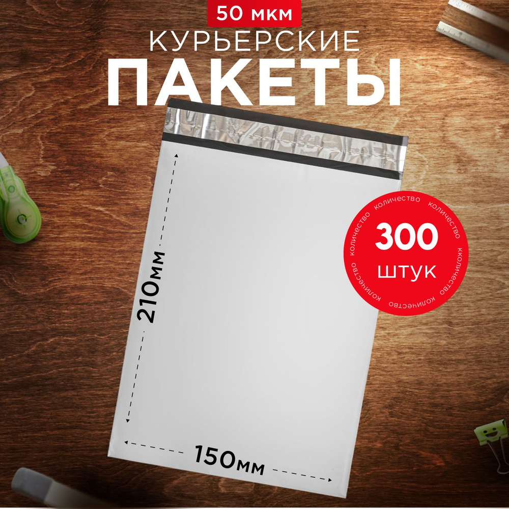 Курьерский пакет почтовый 150х210 без кармана, 300 штук, 50 мкм, 150*210 мм, для маркетплейсов и посылок #1