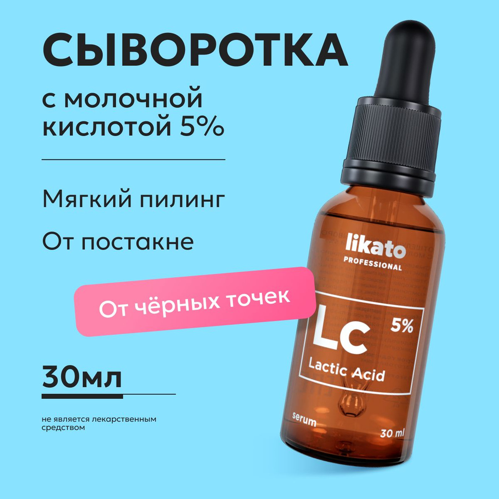 Likato Professional Сыворотка для лица с молочной кислотой 5% от прыщей, 30  мл - купить с доставкой по выгодным ценам в интернет-магазине OZON  (1315683366)