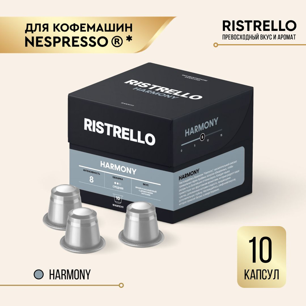 Кофе в капсулах Ristrello Harmony для кофемашины Nespresso Арабика средней обжарки 10 капсул  #1