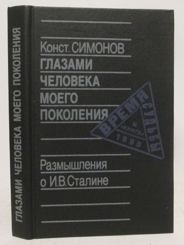 Симонов К. М. Глазами человека моего поколения - купить с доставкой по ...