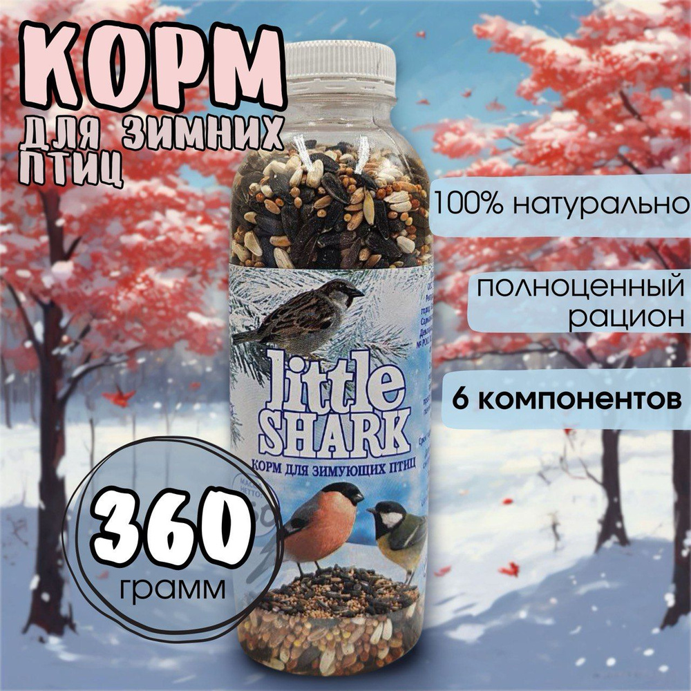 Корм для зимующих птиц зерновой Little Shark 350 гр. #1