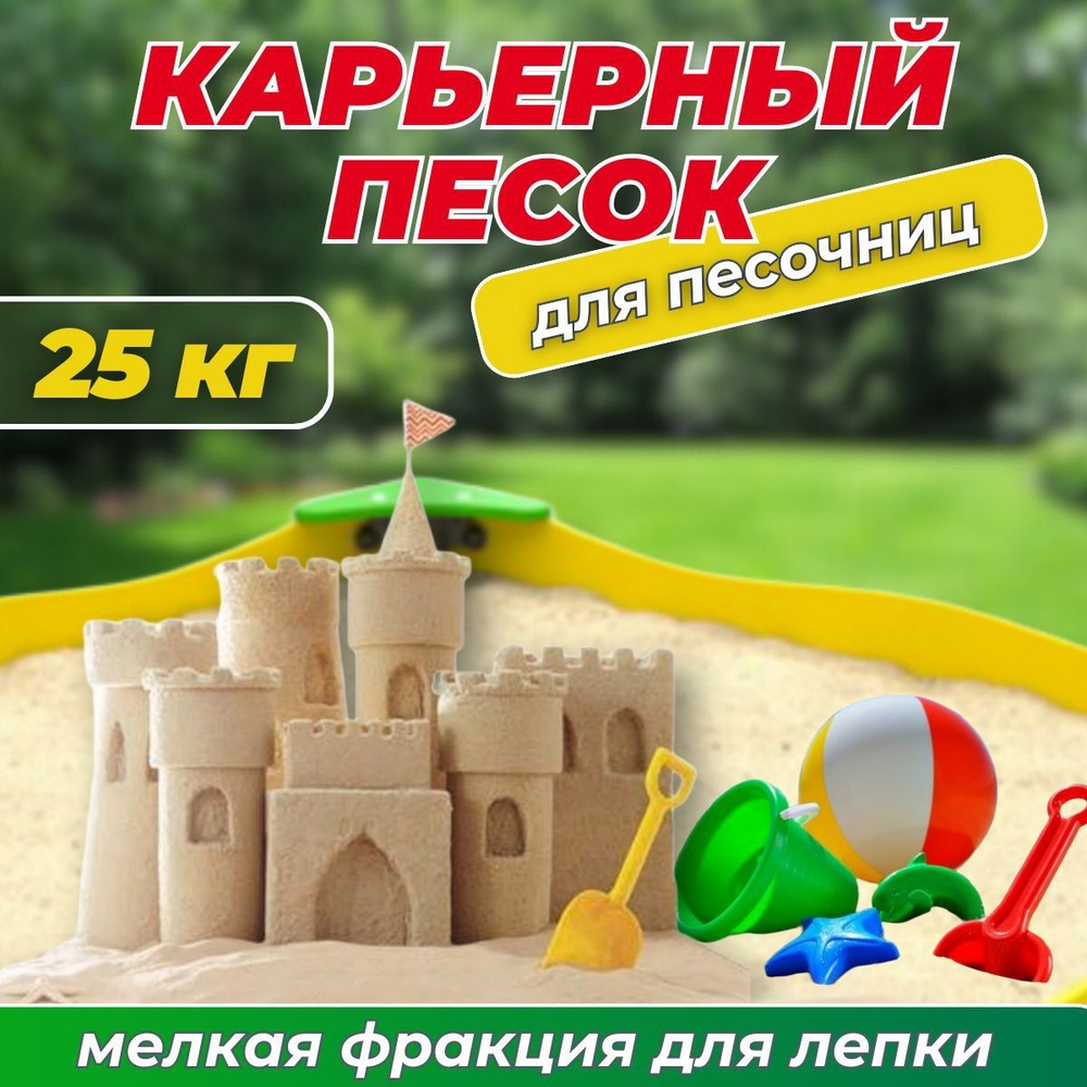 Песок для песочницы 25кг - купить с доставкой по выгодным ценам в ...