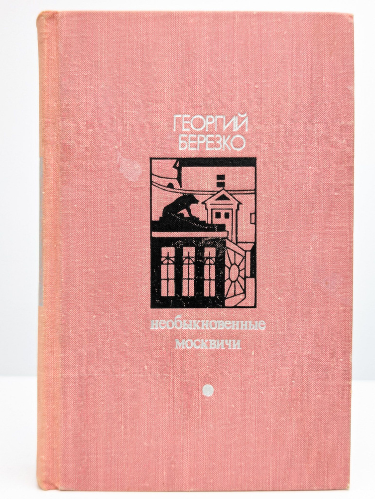 Необыкновенные москвичи (Арт. 0181989) | Березко Георгий Сергеевич  #1